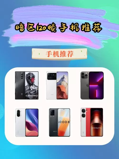 暗区能开120帧的手机