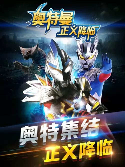 奥特曼正义降临无限版