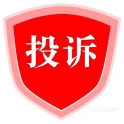 官方投诉平台