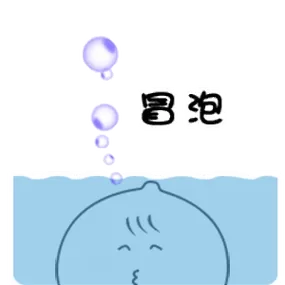 冒泡泡表情包