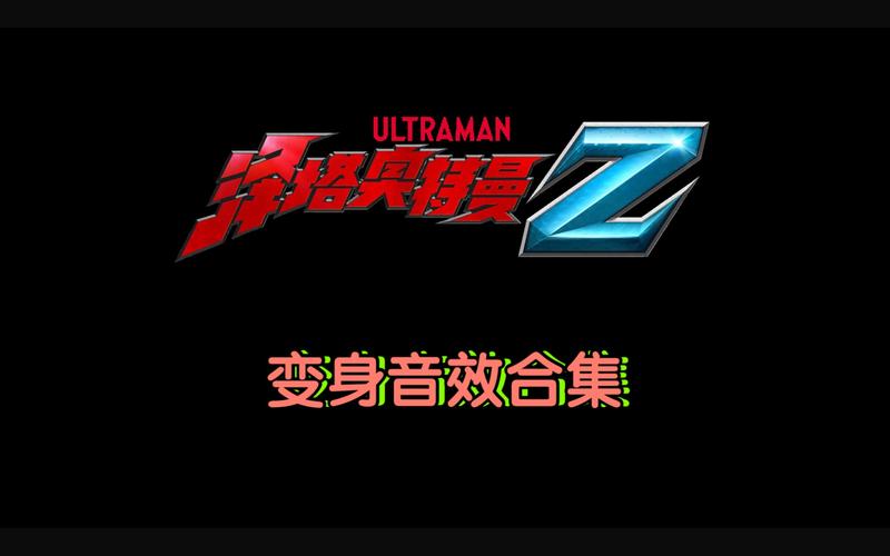 泽塔奥特曼普通话版