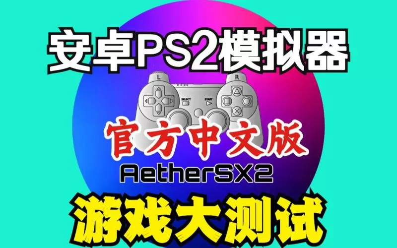 以太ps2模拟器老版本下载