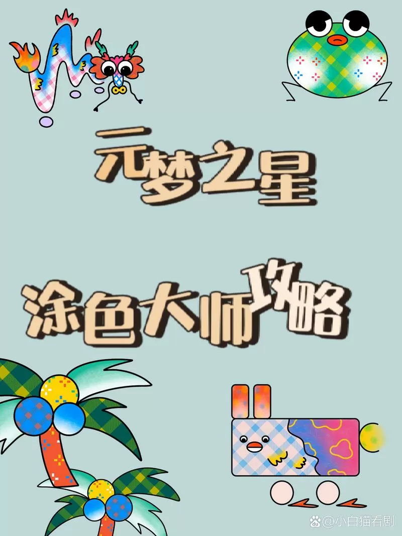 百变大师小游戏怎么玩