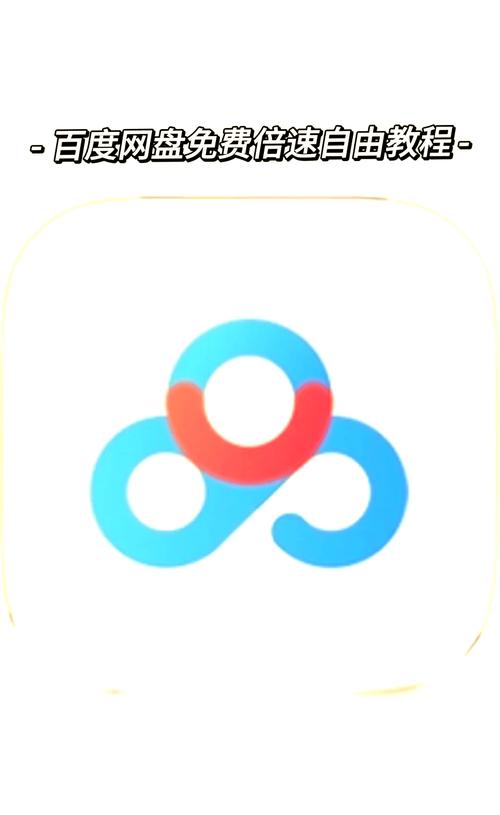 手机百度网盘30秒无限试用