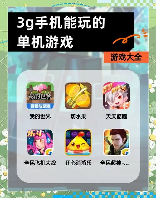 3g手机可以玩什么游戏