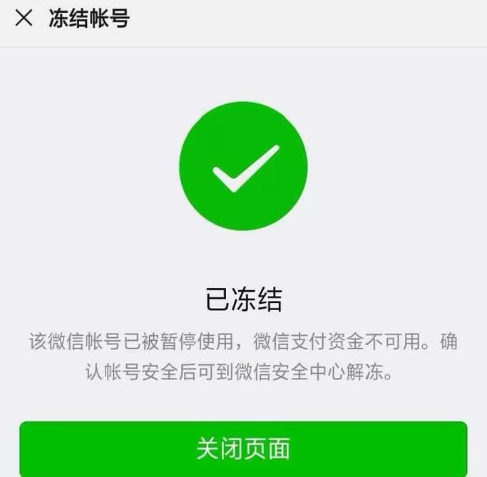 解除微信支付冻结截图