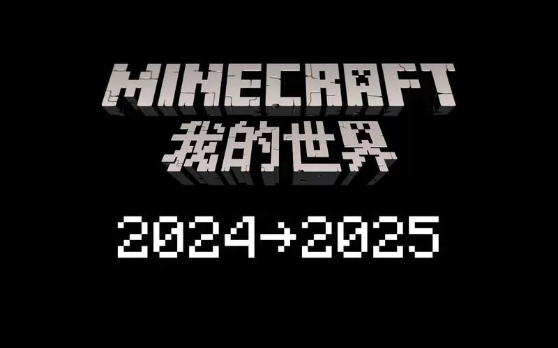 我的世界2025年更新正版下载