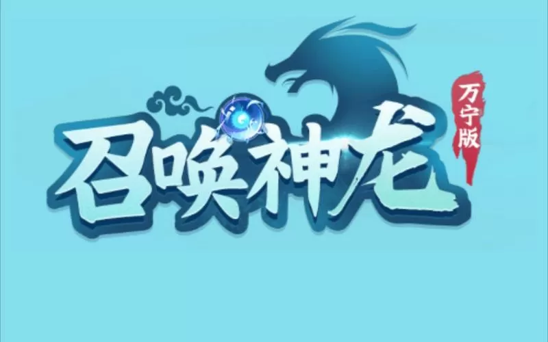 召唤神龙万宁版免广告最新版
