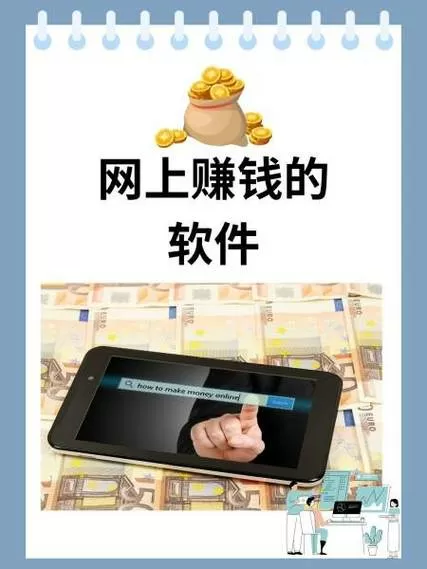 网上赚钱软件安全吗