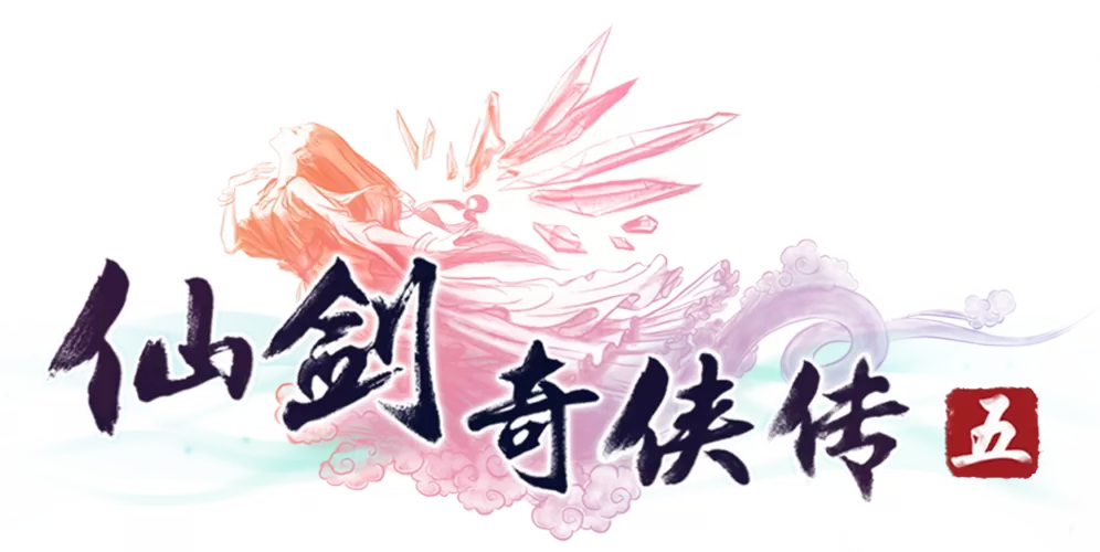 仙剑5单机游戏