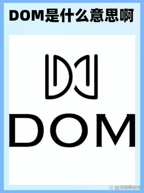dom对sub的命令