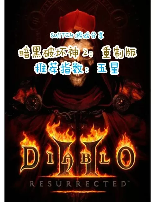 switch暗黑破坏神2重制版修改