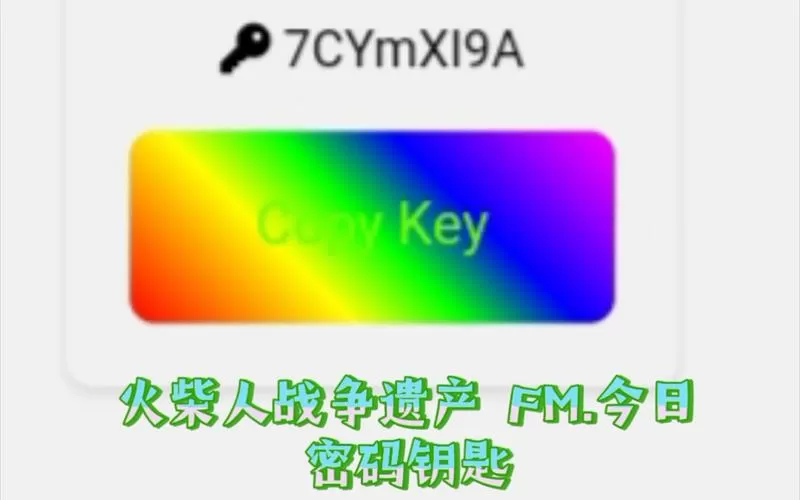 火柴人战争遗产fm修改器2024年7月5日钥匙