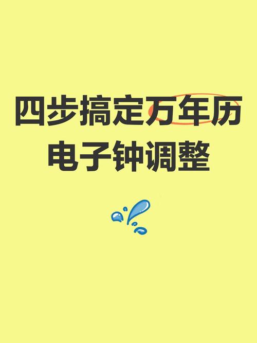 万年历时间不对怎么调