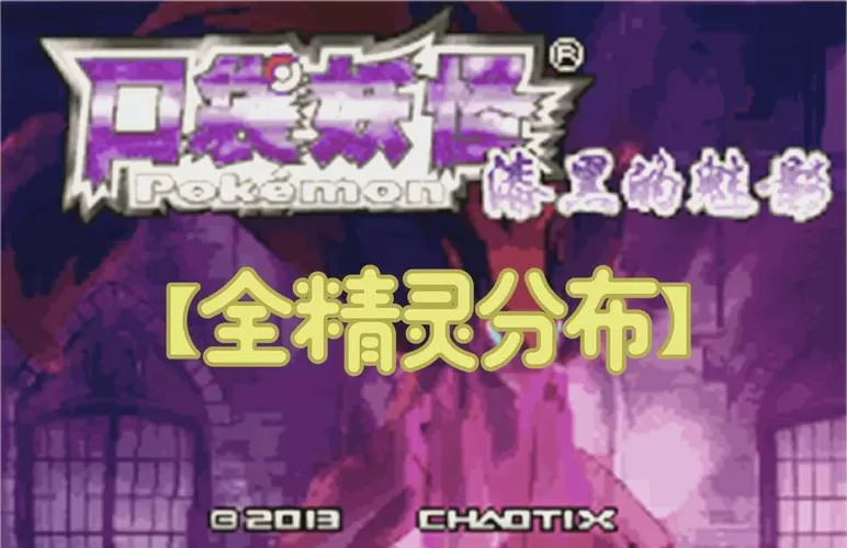 口袋妖怪 漆黑的魅影攻略