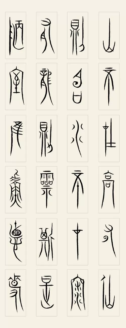 中山篆书秀作品集