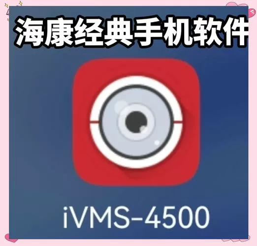 ivms4500电视安装