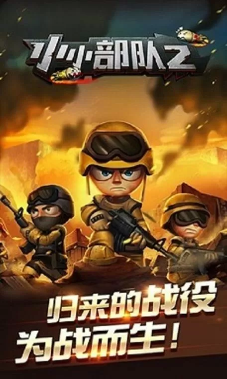 小小部队二破解版无限奖牌金币