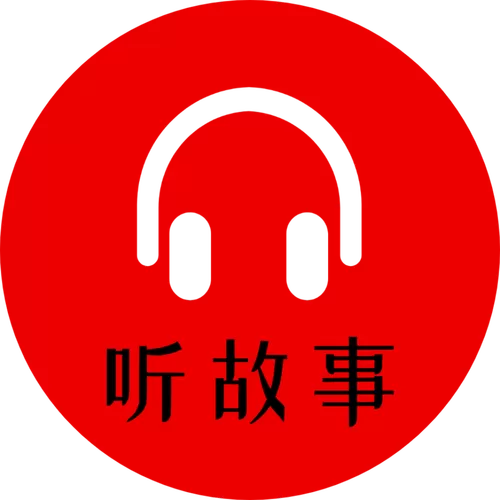听故事下载什么软件最好免费