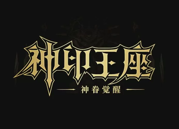 神印王座原版