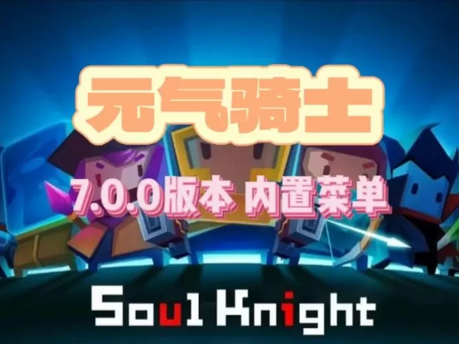 元气骑士3.0.0内置菜单缩略图