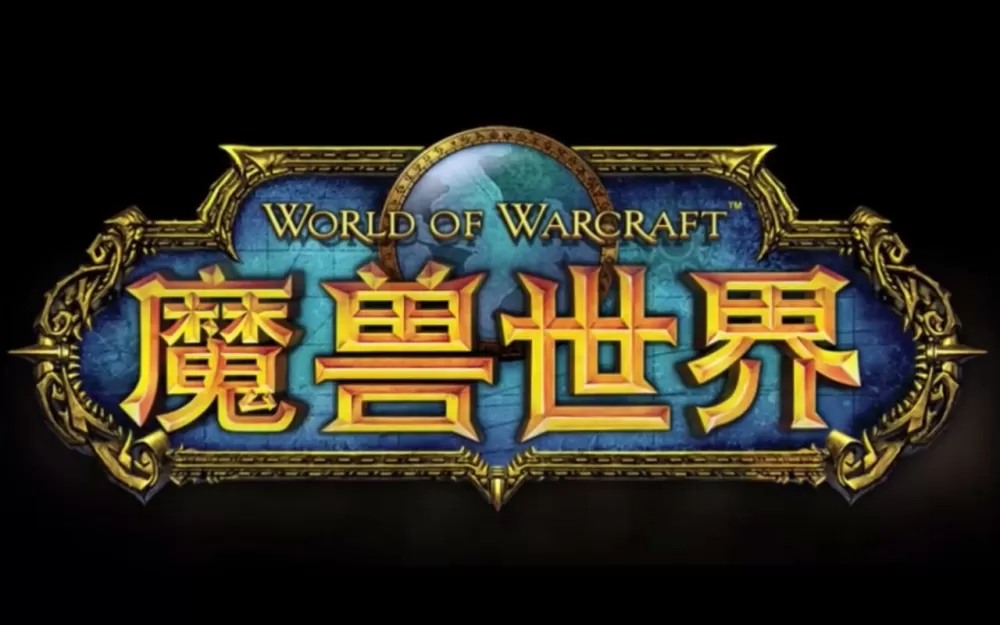 魔兽世界打不开游戏
