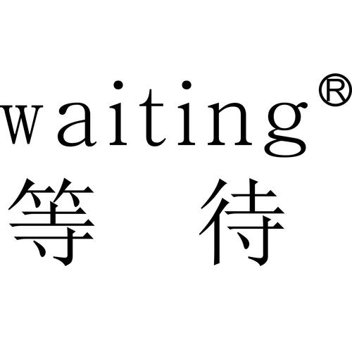 无休止的等待