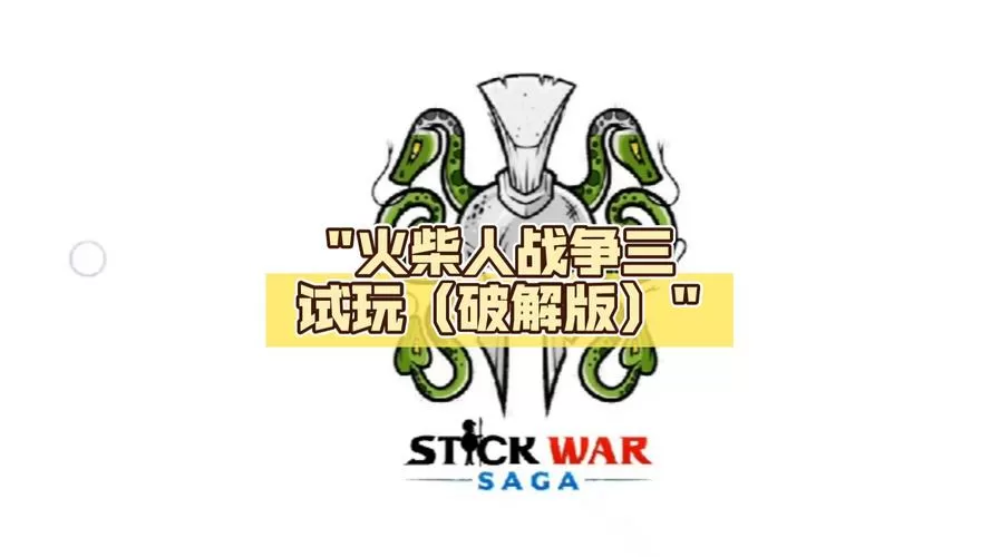 火柴人战争三代破解版内置菜单