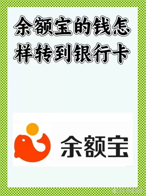 余额宝怎么转出到银行卡里