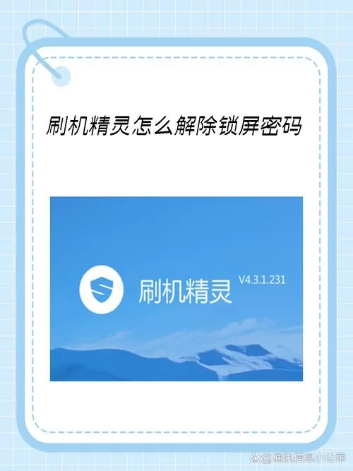 刷机精灵怎么解除锁屏密码设置