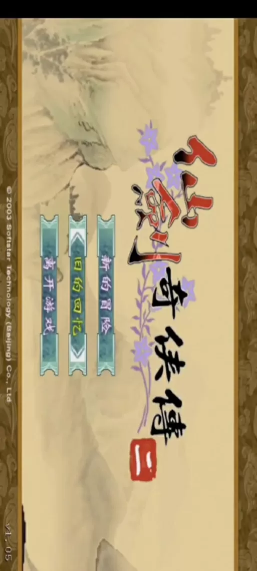 仙剑奇仙传2安卓版