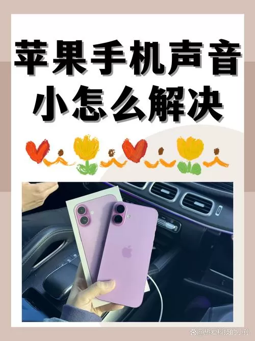 手机扩音器声音小怎么办