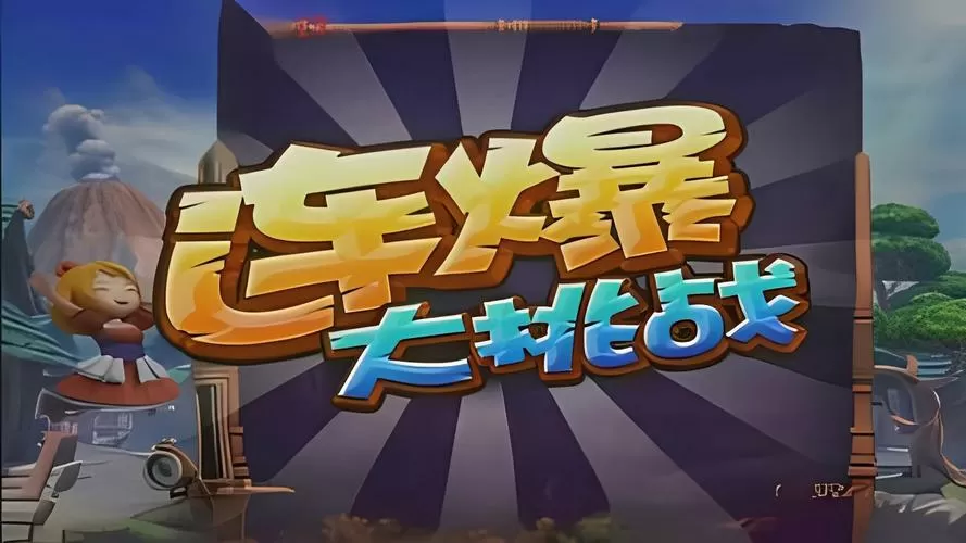 电玩城宝石爆爆乐攻略