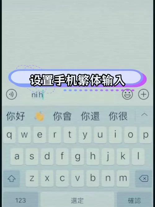 手机如何输入繁体字