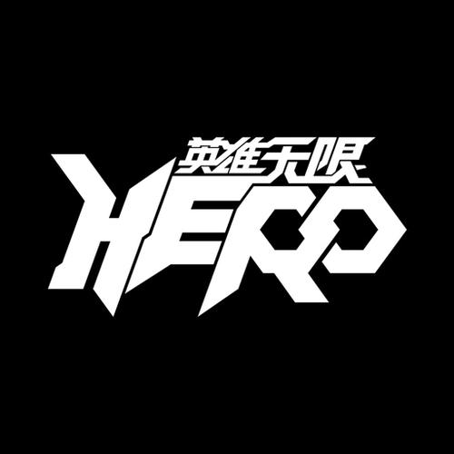 英雄无限经典版