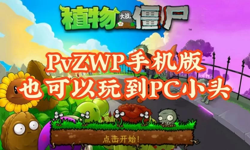 植物大战僵尸WPTV版下载