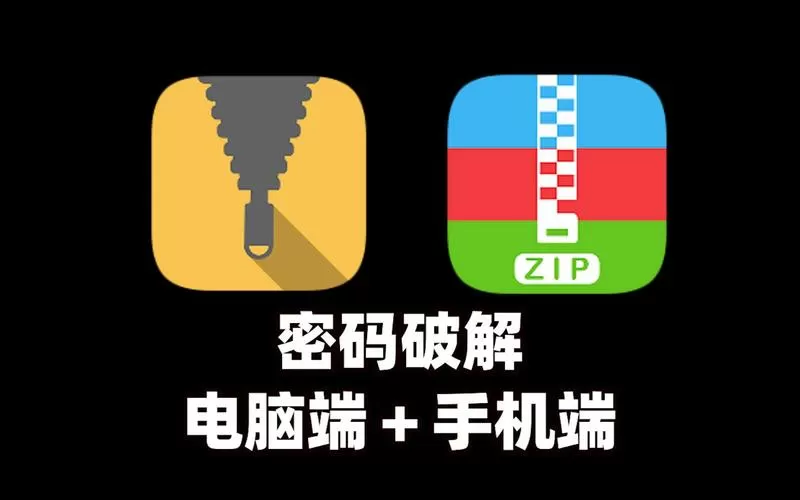 解压缩密码
