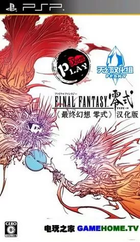 最终幻想零式psp和ps4区别
