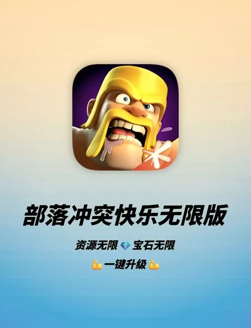 部落冲突无限版