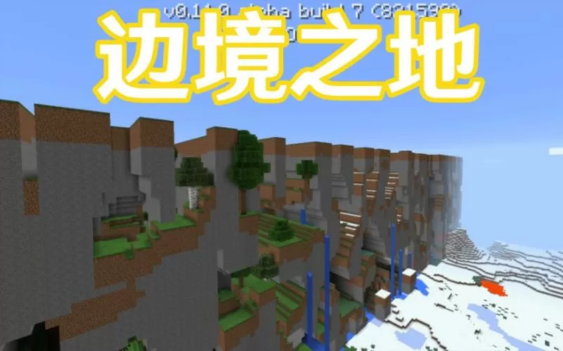 我的世界超平坦边境之地