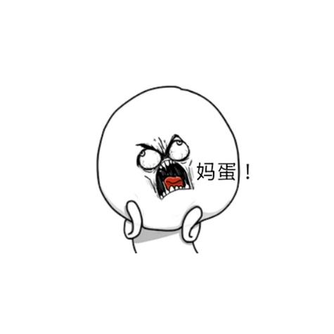 妈蛋表情网