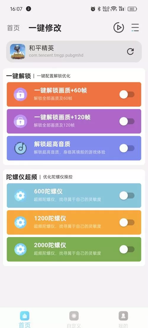 pubg画质助手120帧 v1.84