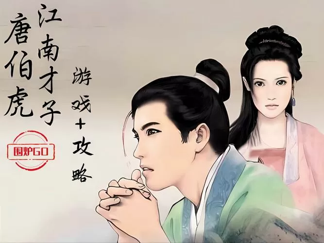 江南才子唐伯虎 攻略