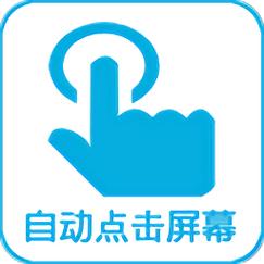 自动点击器按顺序点击