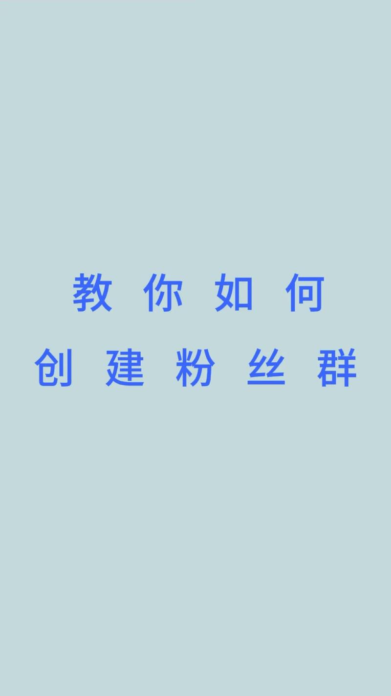 如何与粉丝互动