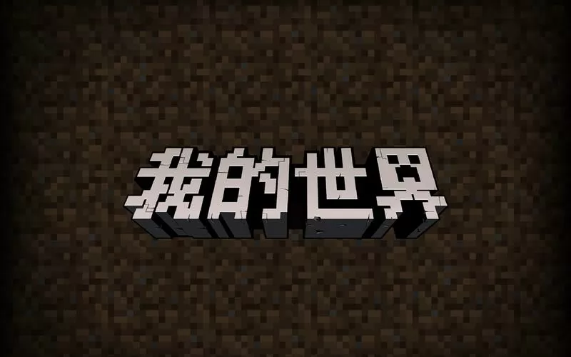 我的世界1.1.1.0版本下载中文版