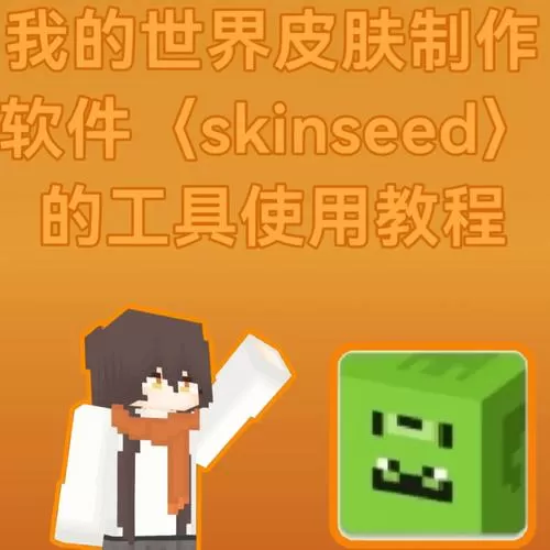 skinseed皮肤制作器下载