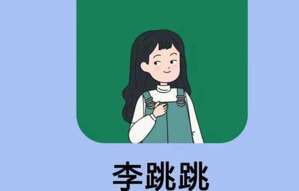 李跳跳官方正版2025规则