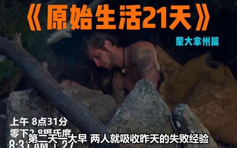 原始生活21天哪集擦枪走火了