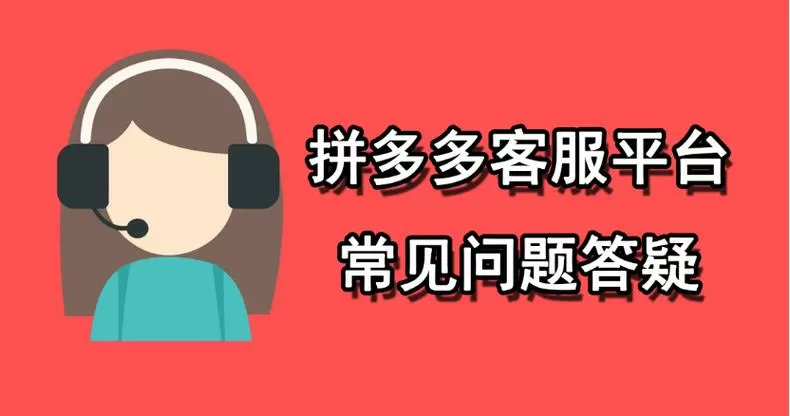 拼多多客服电话24小时人工客服